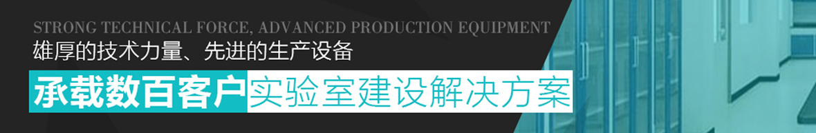 实验室装修设计_实验室整体规划设计_实验室建设EPC总承包-上海柏丝康实验室TEL:021-58120233